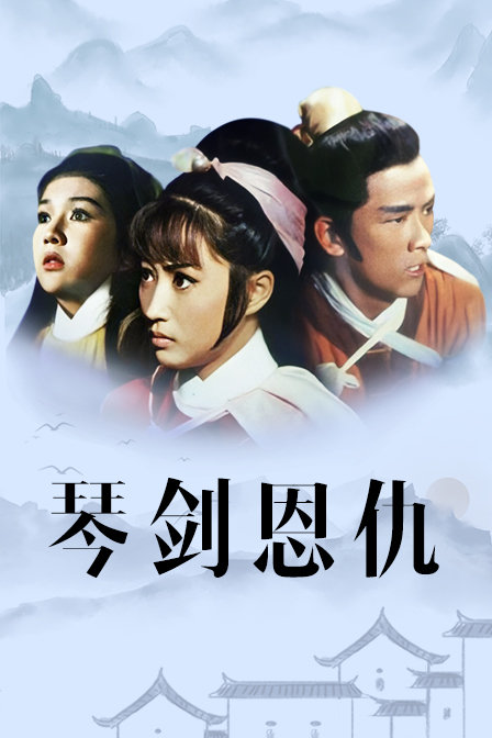 琴剑恩仇海报