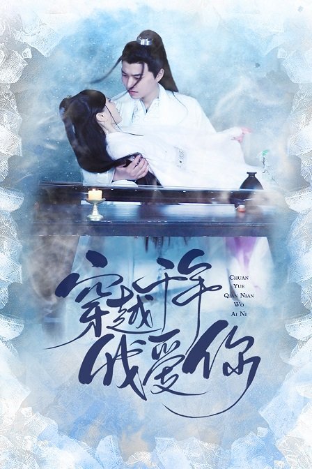 穿越千年我爱你海报