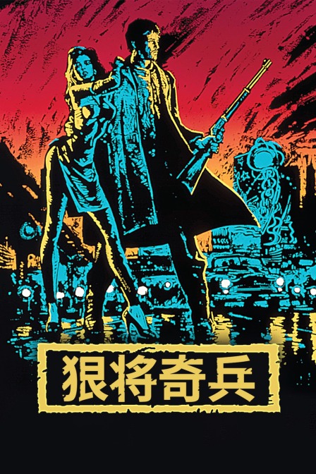 狠将奇兵海报