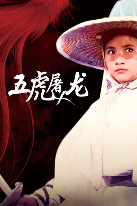 五虎屠龙海报
