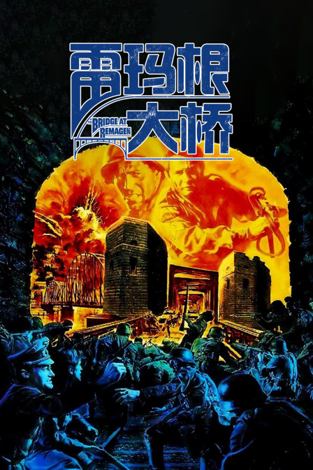 雷玛根大桥海报