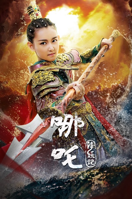 哪吒降妖记 DVD版海报