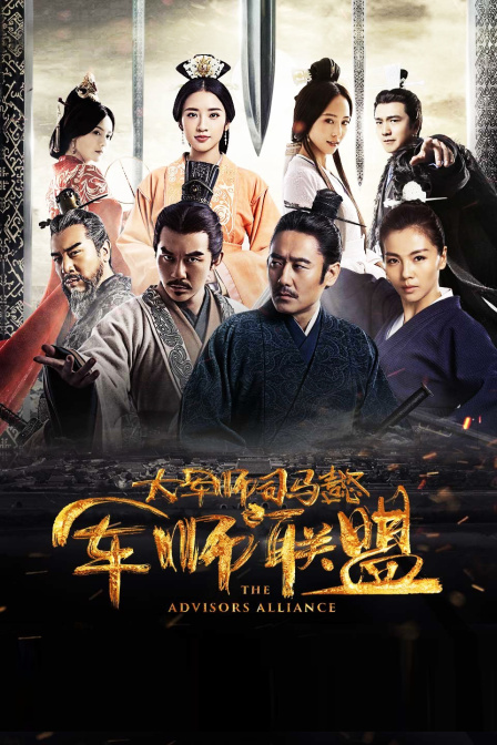大军师司马懿之军师联盟海报