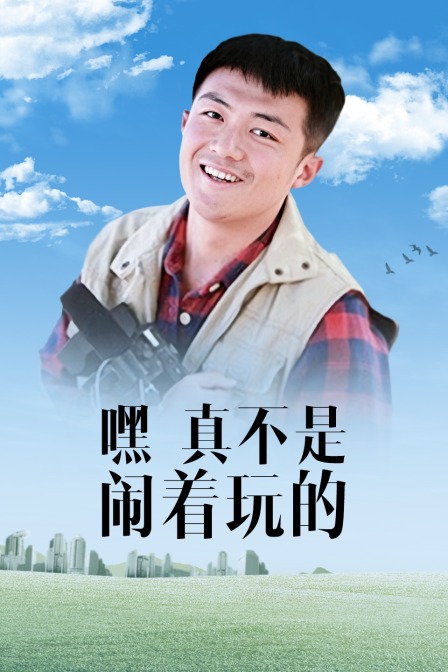 嘿！真不是闹着玩的海报
