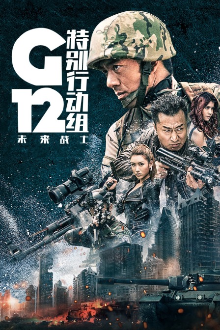 G12特别行动组—未来战士海报