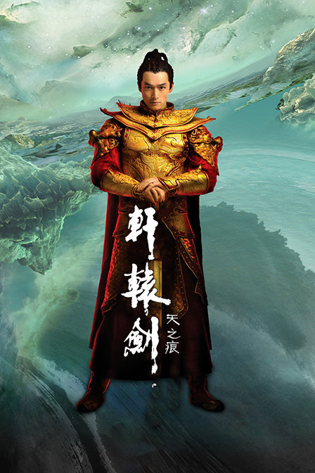 轩辕剑之天之痕 DVD版海报