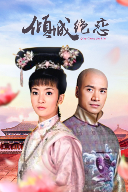 倾城绝恋海报