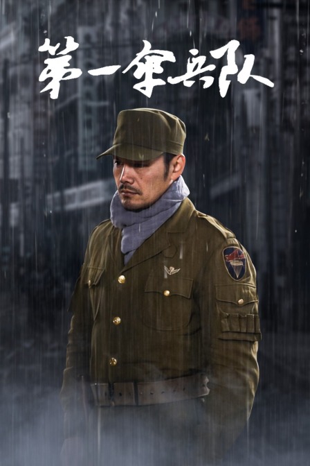 第一伞兵队海报
