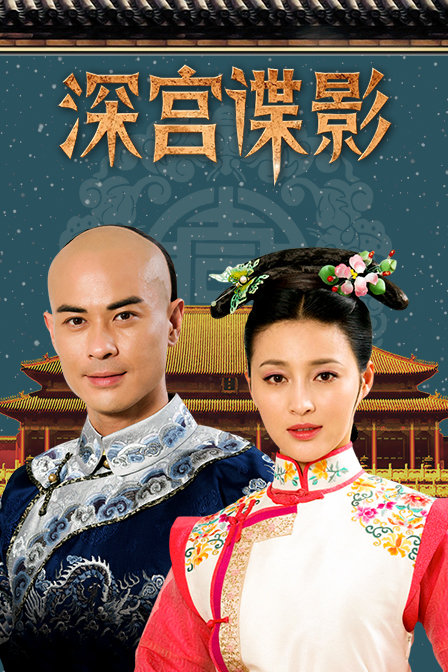 深宫谍影海报