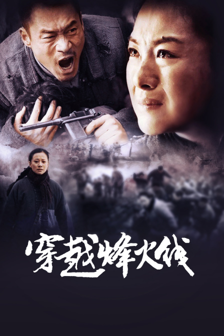 穿越烽火线海报