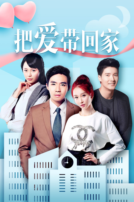 把爱带回家 DVD版海报