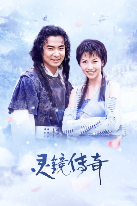 灵镜传奇海报