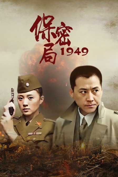保密局1949海报