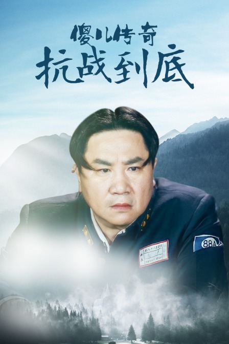 傻儿传奇之抗战到底海报
