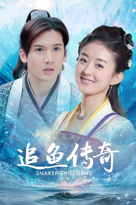 追鱼传奇海报