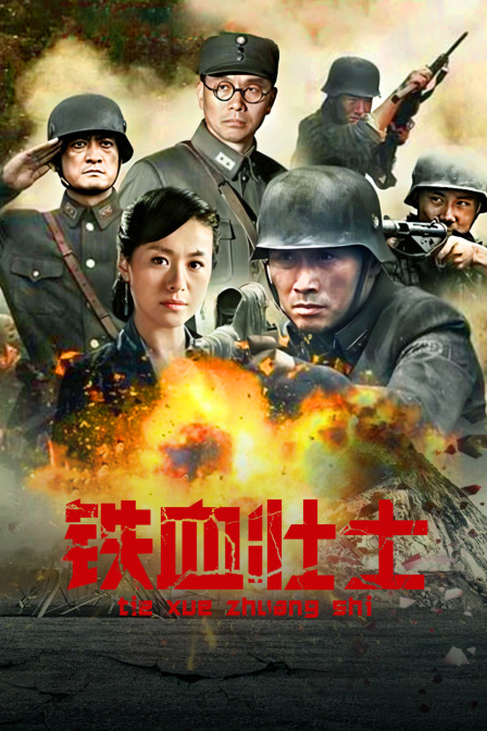 铁血壮士海报