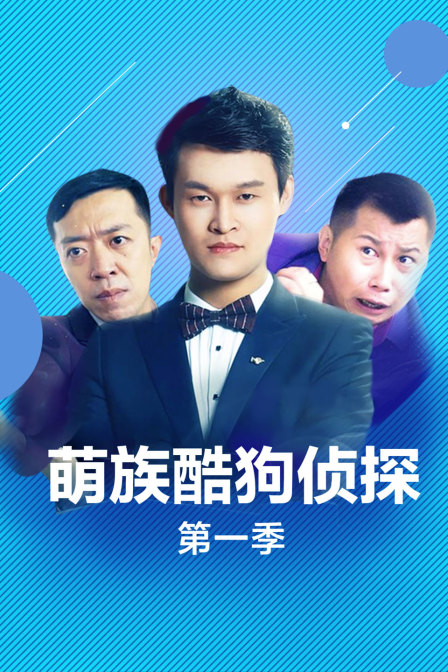 萌族酷狗侦探 第一季海报