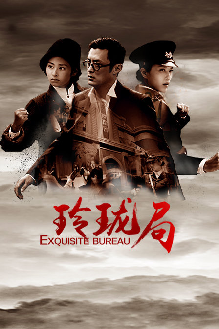 玲珑局海报