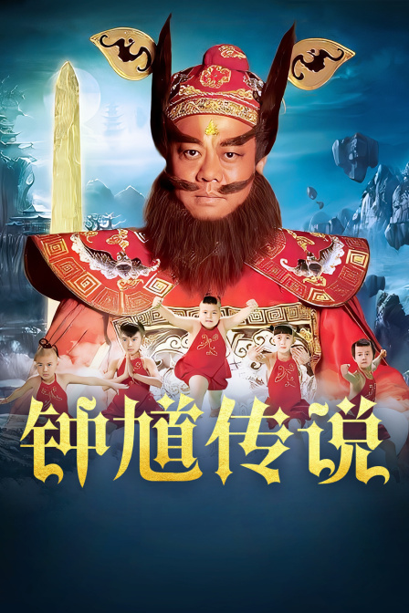 钟馗传说 DVD版海报