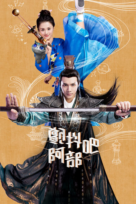颤抖吧，阿部海报