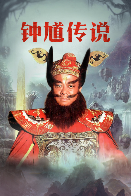 钟馗传说 TV版海报