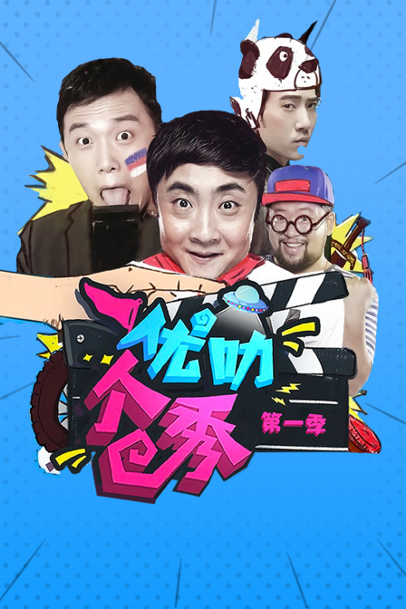 优叻个秀 第一季海报