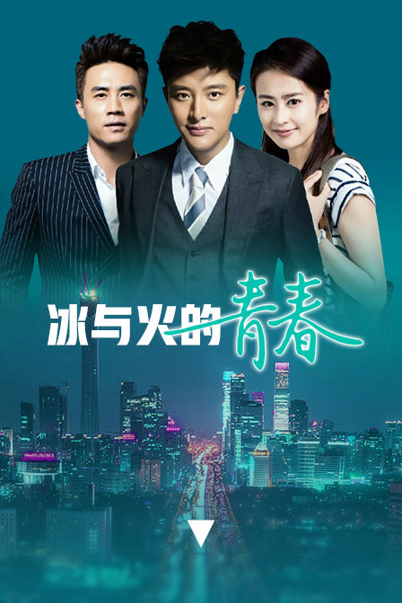 冰与火的青春 DVD版海报