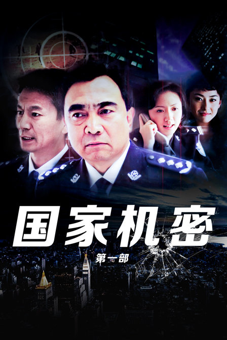 国家机密 第一部海报
