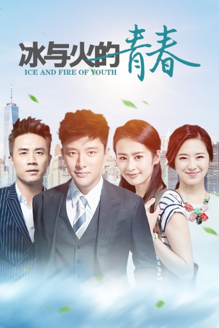 冰与火的青春 TV版海报