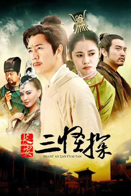 长安三怪探海报