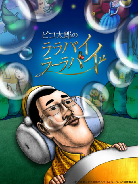 PIKO太郎的摇篮曲海报