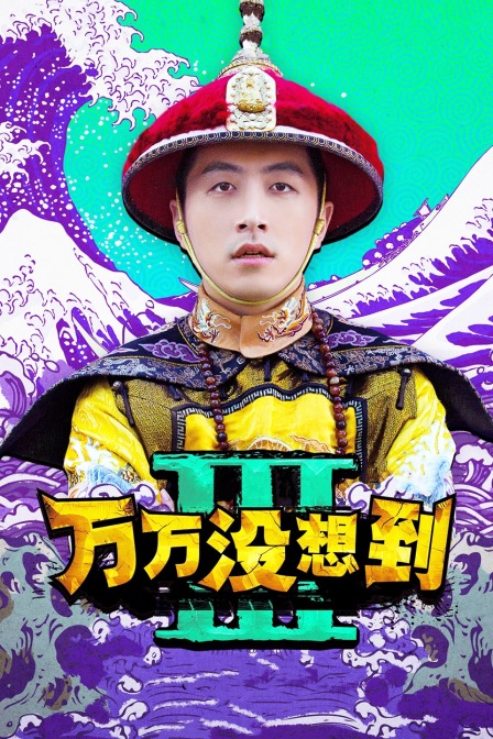 万万没想到 第三季海报