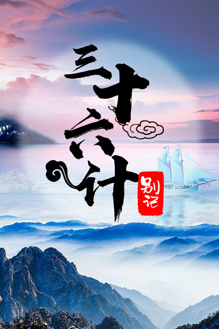 三十六计别记海报