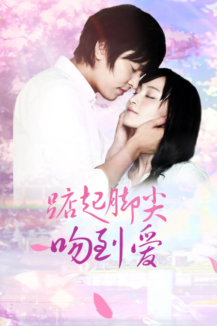 踮起脚尖吻到爱 TV版海报