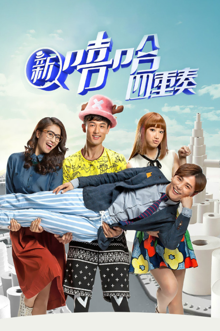 新嘻哈四重奏海报