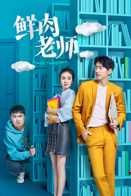 鲜肉老师海报