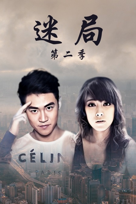 迷局 第二季海报