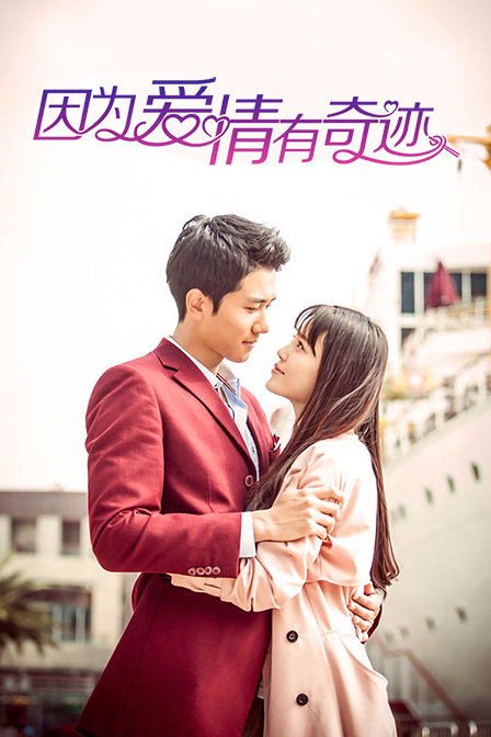 因为爱情有奇迹 DVD版海报