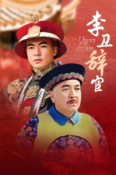 李卫辞官海报
