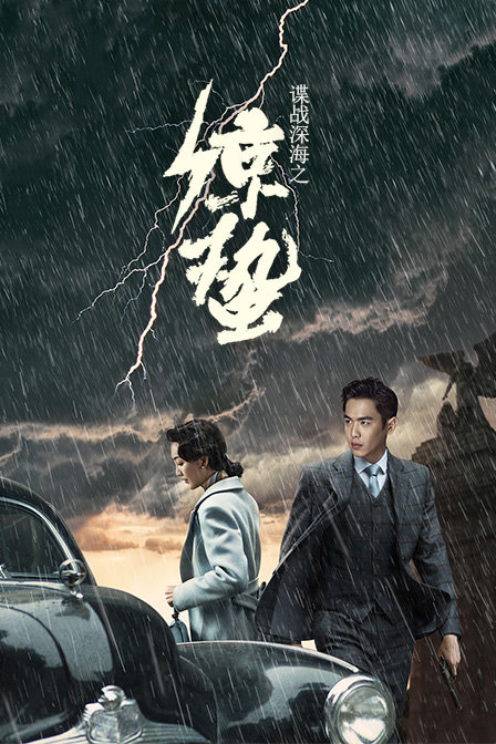 谍战深海之惊蛰 DVD版海报