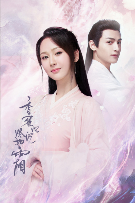 香蜜沉沉烬如霜 DVD版海报