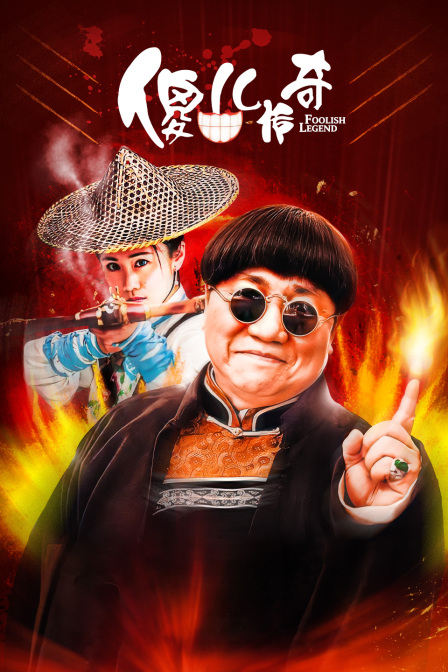 傻儿传奇海报