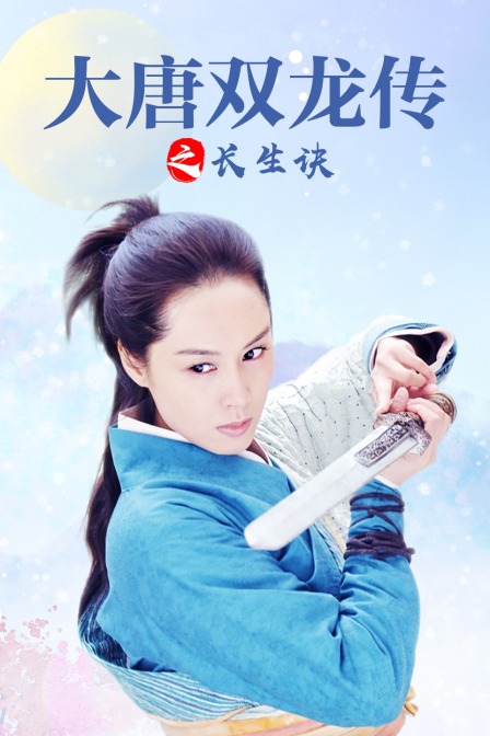 大唐双龙传之长生诀海报