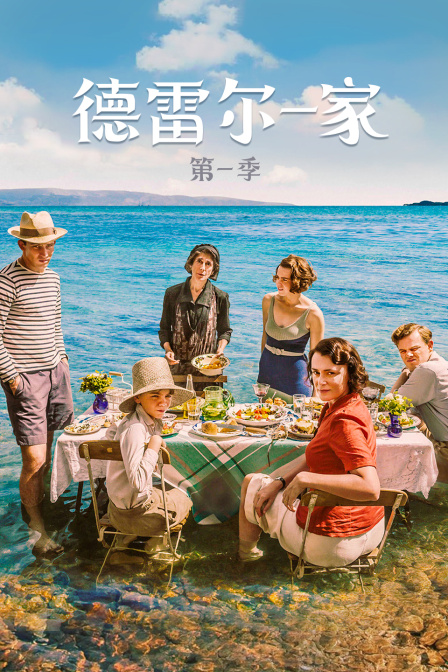 德雷尔一家 第一季海报