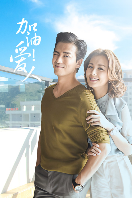 加油爱人 DVD版海报