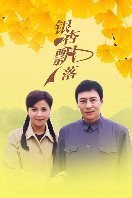 银杏飘落