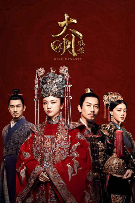 大明风华 TV版海报