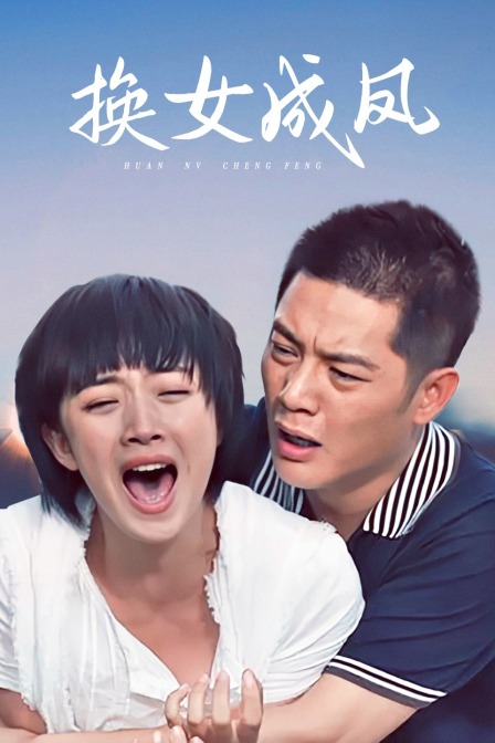 换女成凤海报