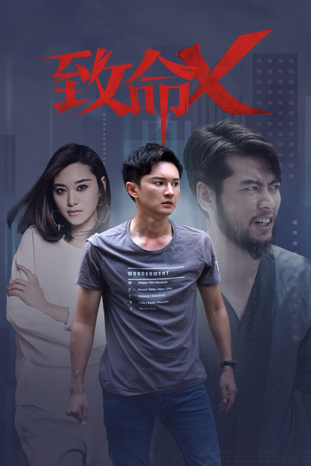 致命X海报
