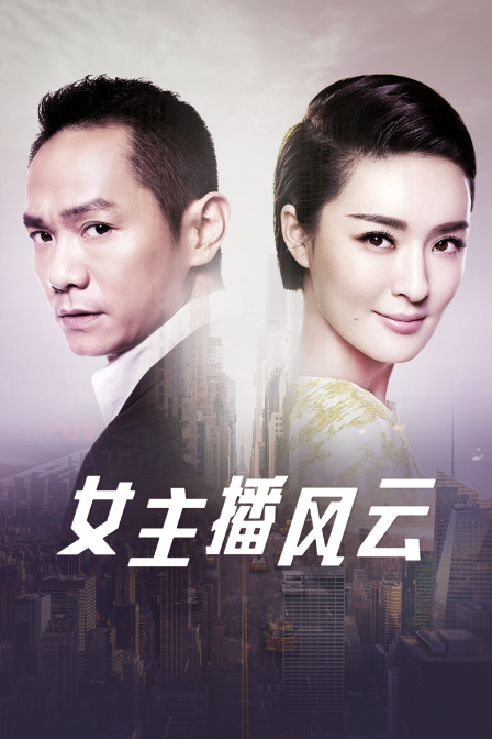 女主播风云海报